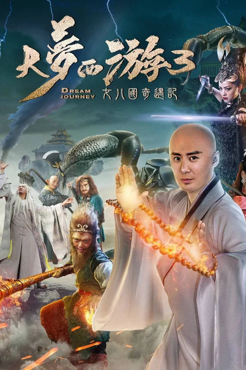 Постер: Da meng xi you 3