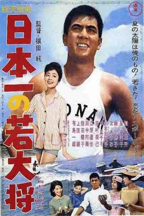 Постер: Nihon ichi no wakadaishô
