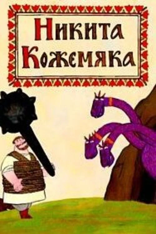 Постер: Никита Кожемяка