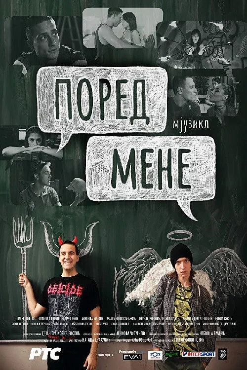 Постер: Pored mene mjuzikl