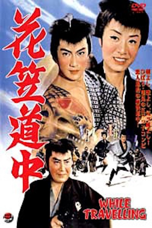 Постер: 花笠道中
