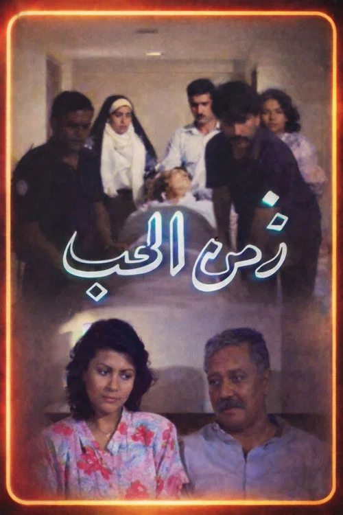 Постер: Zamn Al Houb