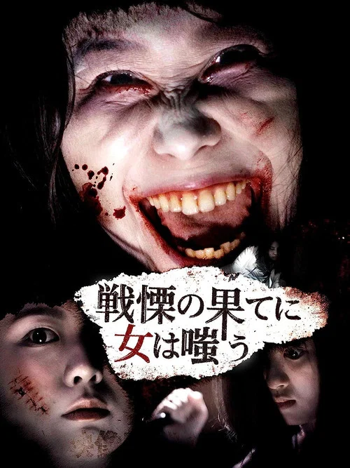 Постер: Senritsu no hate ni on'na wa au