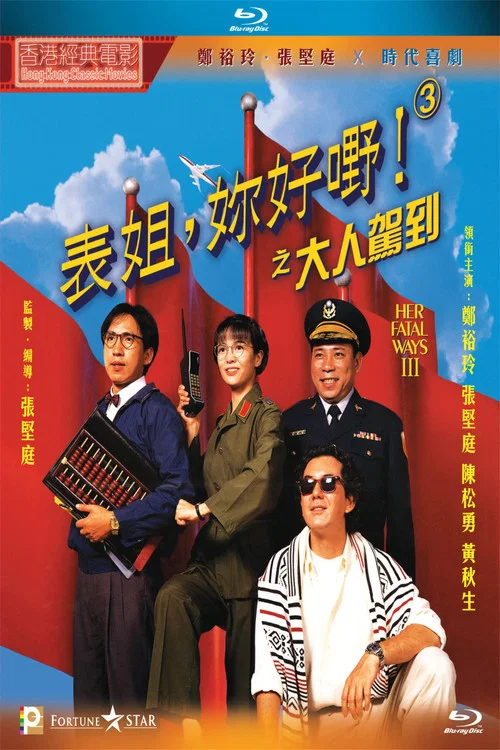 Постер: Biao jie, ni hao ye! 3: Da ren jia dao