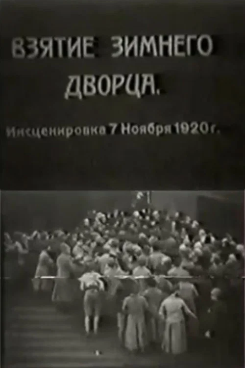 Постер: Взятие Зимнего дворца