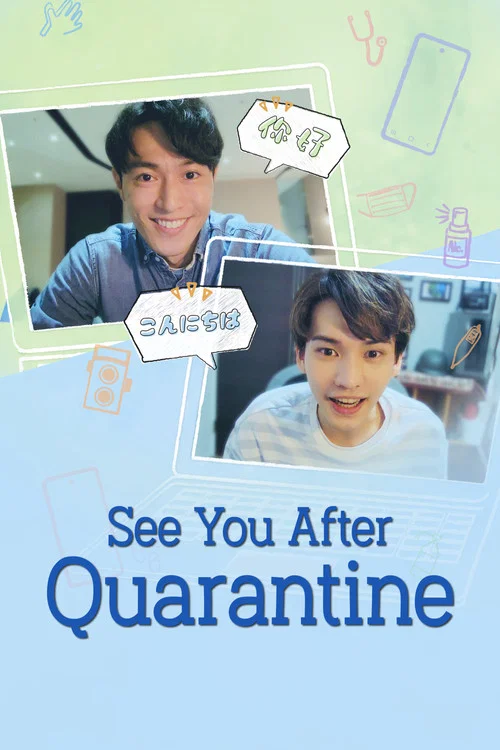 Постер: See You After Quarantine?