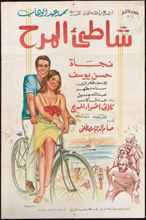 Постер: Chatei el marah