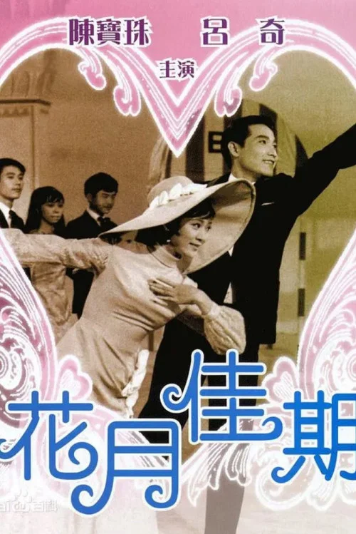 Постер: Hua yue jia qi