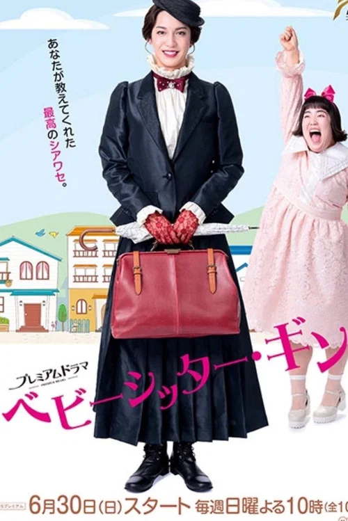 Постер: Babysitter Gin!