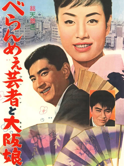 Постер: Beran me-e geisha to Osaka musume