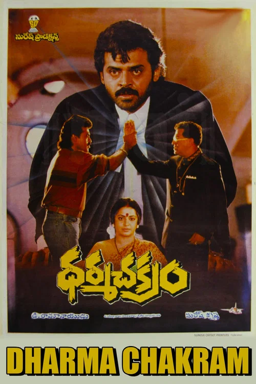 Постер: ధర్మ చక్రం