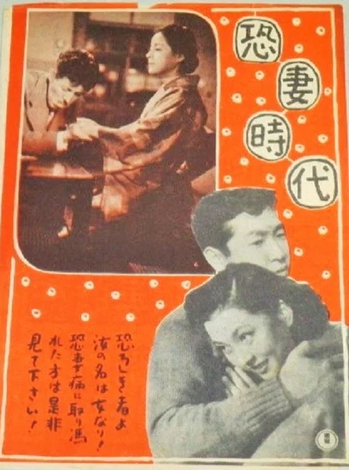 Постер: Kyô tsuma jidai