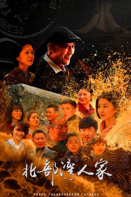 Постер: Bei Bu Wan Ren Jia