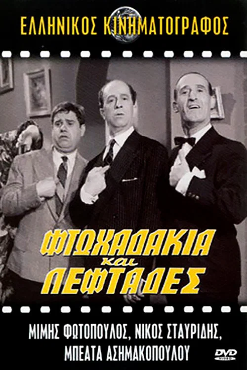 Постер: Ftohadakia kai leftades...