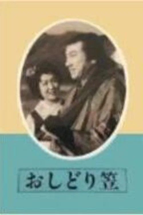 Постер: Oshidori gasa