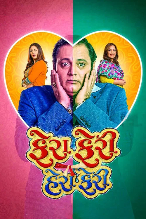 Постер: ફેરા ફેરી હેરા ફેરી