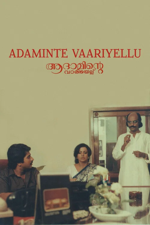 Постер: ആദാമിന്റെ വാരിയെല്ല്