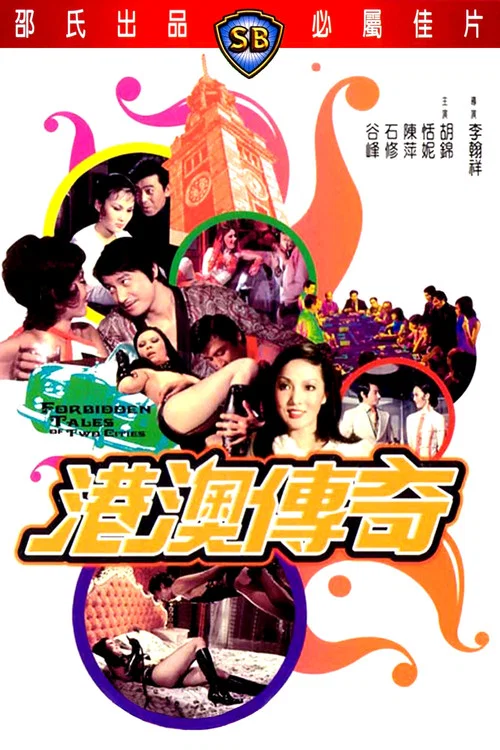 Постер: Gang ao chuan qi