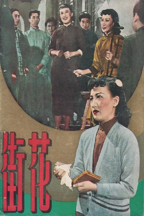 Постер: 花街