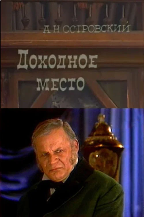 Постер: Доходное место