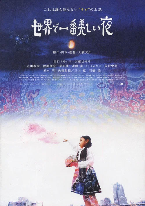 Постер: Sekai de ichiban utsukushii yoru