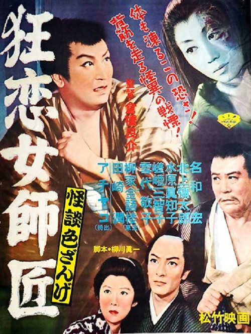 Постер: 怪談色ざんげ 狂恋女師匠