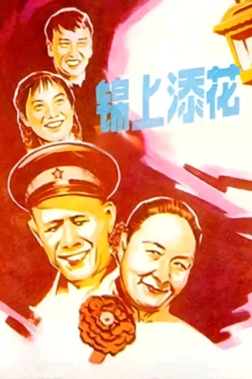 Постер: 锦上添花