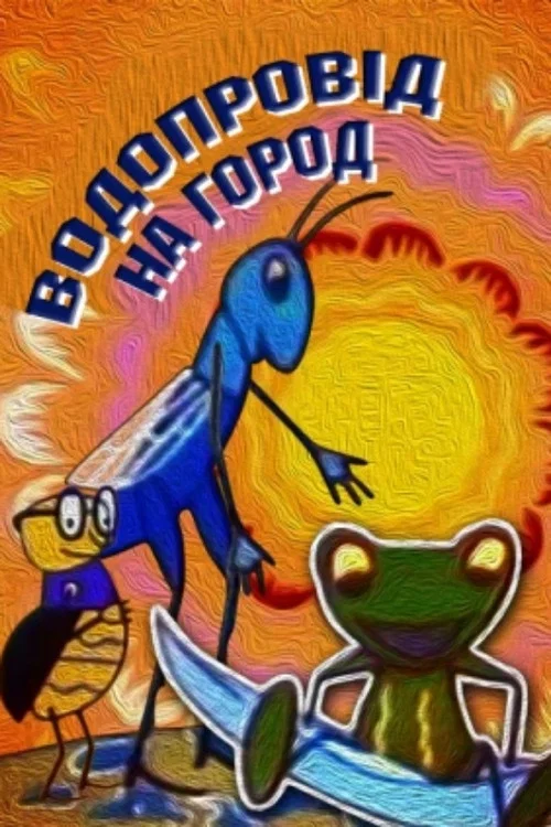 Постер: Водопровод на огород