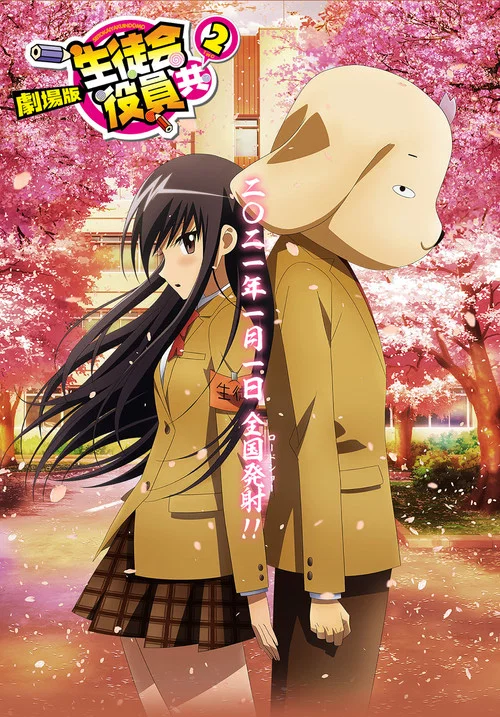 Постер: Gekijouban Seitokai Yakuindomo 2