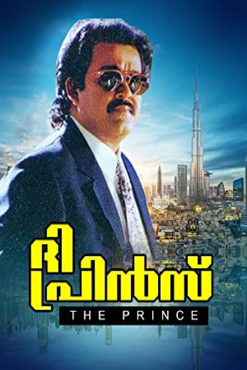 Постер: ദി പ്രിന്‍സ്‌