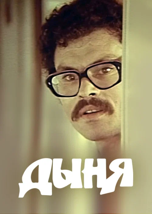 Постер: Дыня