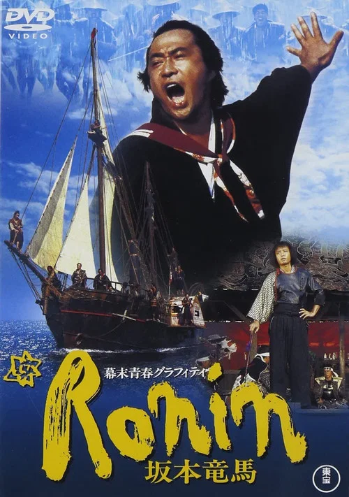 Постер: 幕末青春グラフィティ Ronin 坂本竜馬