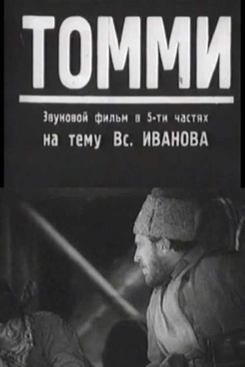 Постер: Томми