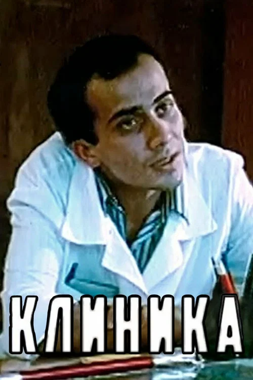 Постер: Клиника