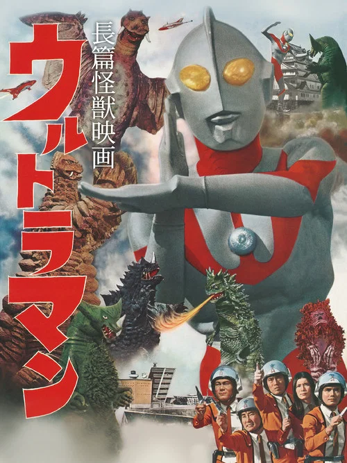 Постер: 長篇怪獣映画ウルトラマン