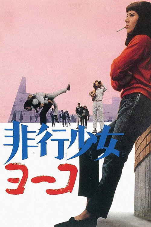 Постер: Hikô shôjo Yôko
