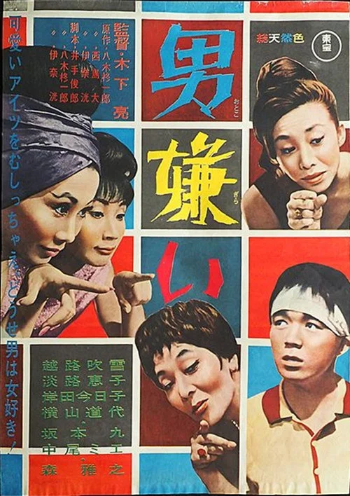Постер: Otoko girai