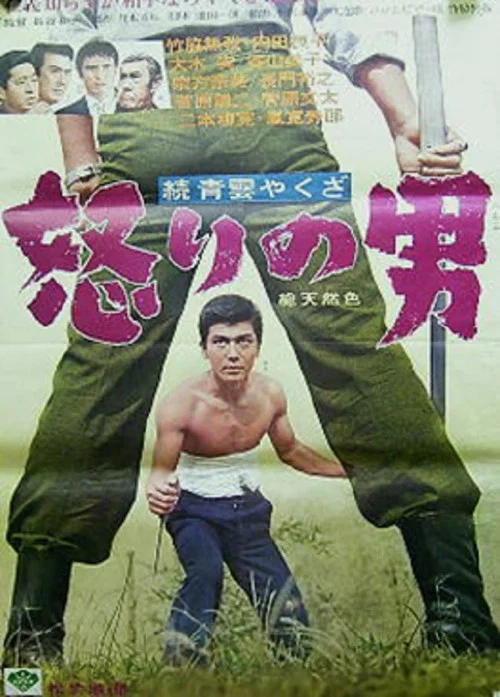 Постер: Zokû seiun yakuza - ikarî no otoko