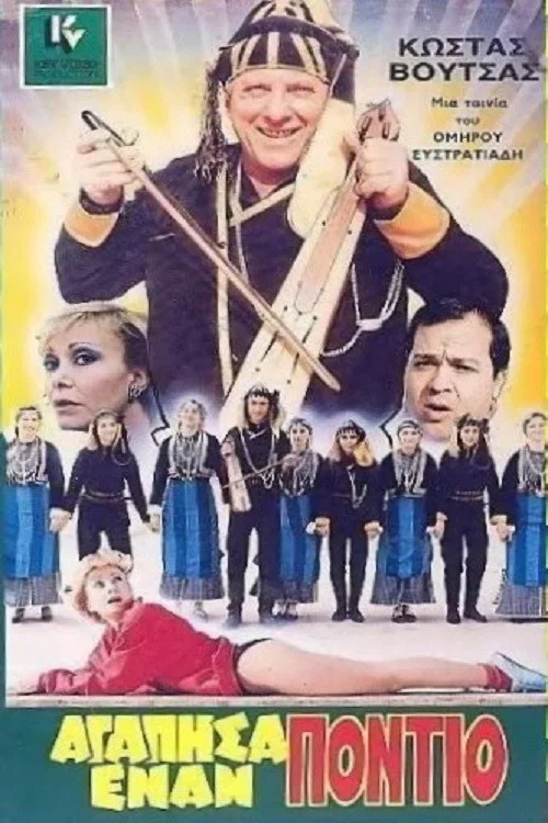 Постер: Agapisa enan Pontio