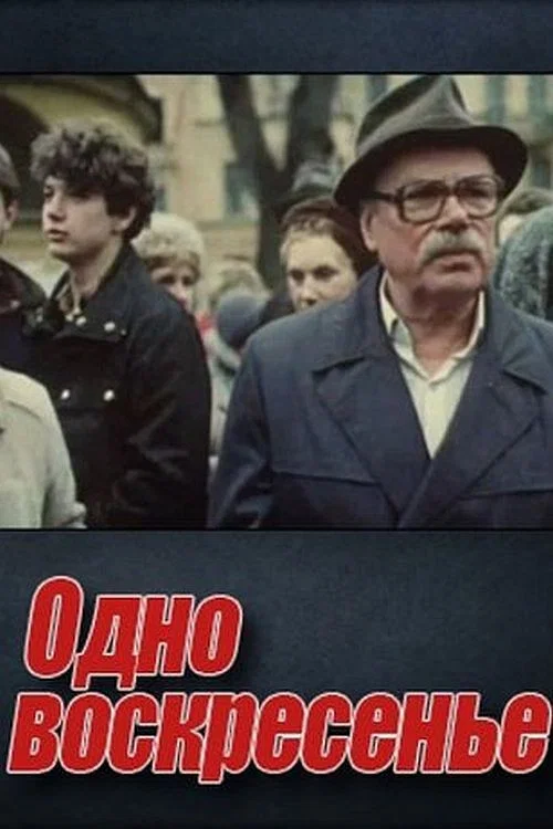 Постер: Одно воскресенье