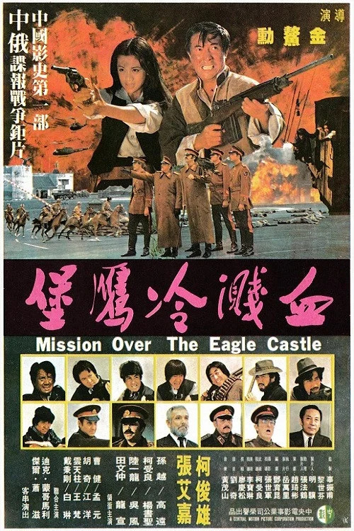 Постер: Xue jian leng ying bao