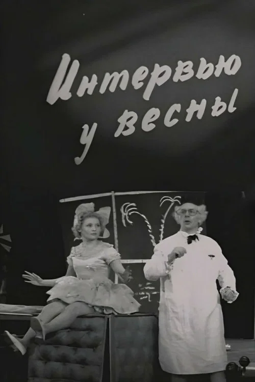 Постер: Интервью у весны