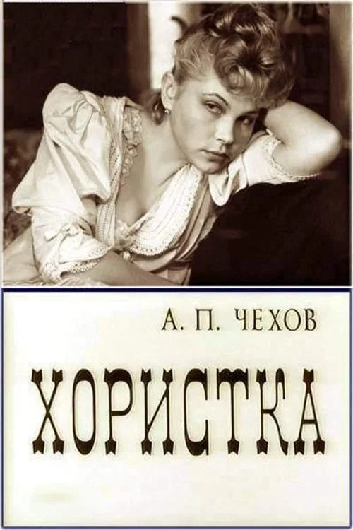 Постер: Хористка