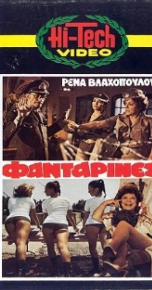 Постер: Οι Φανταρίνες