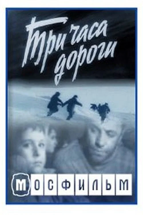 Постер: Три часа дороги