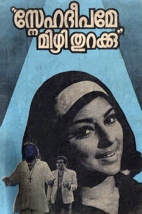 Постер: സ്നേഹദീപമേ മിഴി തുറക്കു