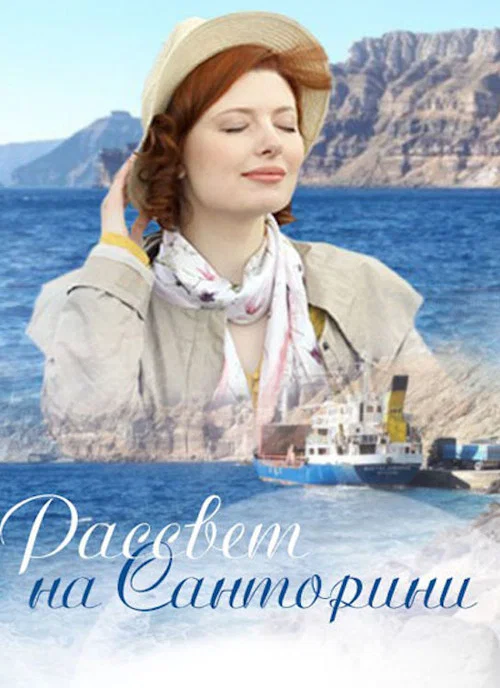 Постер: Рассвет на Санторини