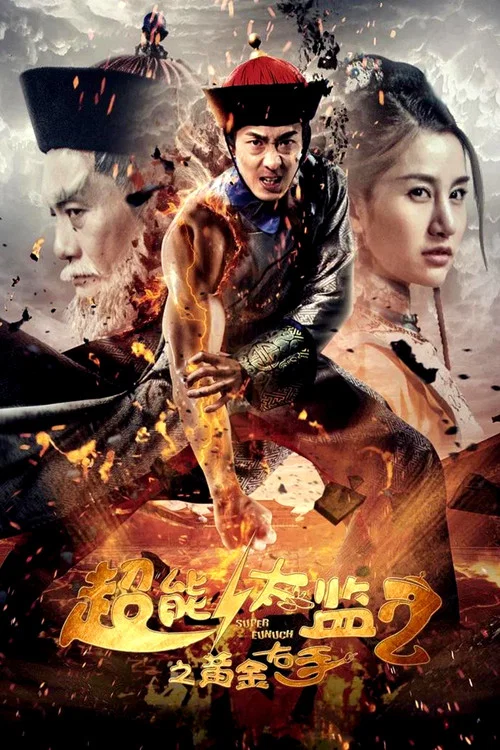 Постер: Chao neng tai jian 2 zhi huang jin you shou