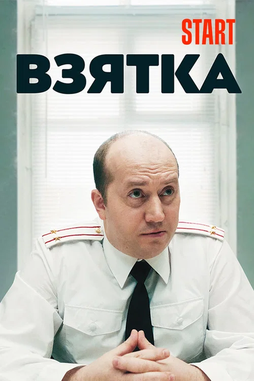Постер: The Bribe