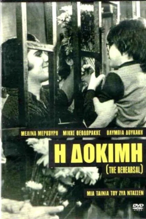 Постер: Репетиция